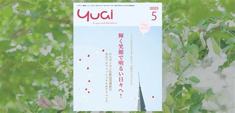 機関誌「yuai2023年5月号」を発行しました Uaゼンセン ウェブuaゼンセン 広報局ポータルサイト