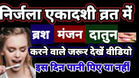 निर्जला एकादशी पर कितना मात्रा में पानी पिए ।।ब्रश करें या ना करें निर्जला एकादशी पर पानी पिए या