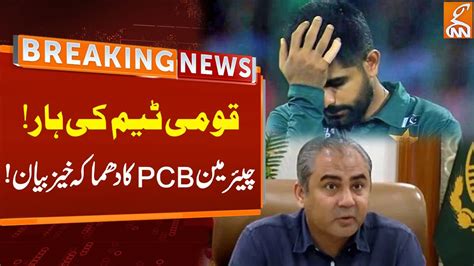 Chairman Pcb Shocking Statement Breaking News Gnn Youtube