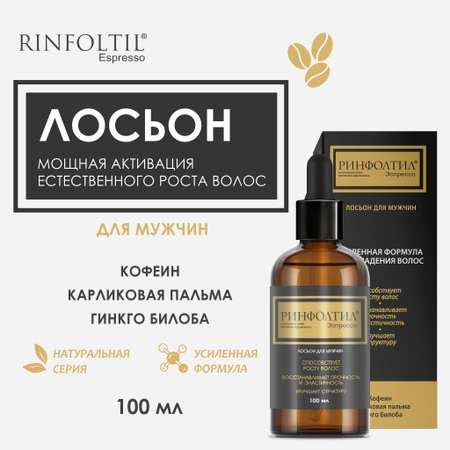 Лосьон Ринфолтил ЭСПРЕССО лосьон с кофеином Активация естественного ...