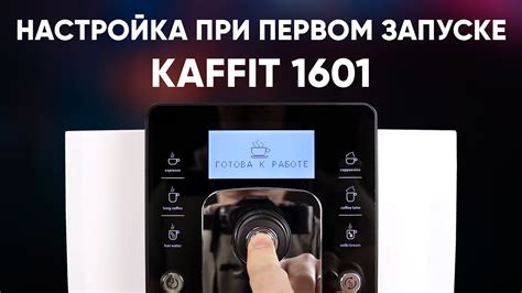 Настраиваем Kaffit 1601 при первом включении в инженерном меню. - YouTube