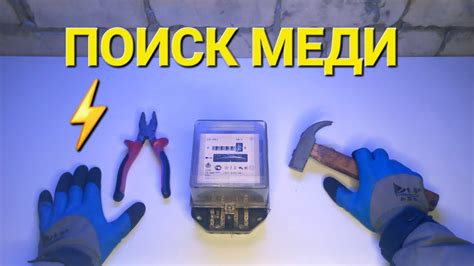 Где найти Медь? | Электросчетчик в Металлолом | Цветмет на Халяву - YouTube