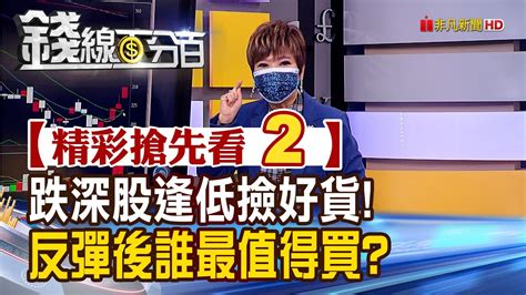 精彩搶先看2【錢線百分百】20220720《逢低撿好貨4族群跌深反彈 誰值得買》│非凡財經新聞│ Youtube