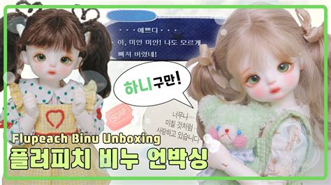 UNBOXING 플러피치 비누 언박싱 구관인형 개봉기 구체관절인형 인놀 인형놀이 BJD 구만 YouTube