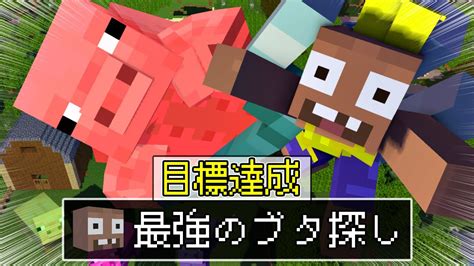 最強のブタを探す旅がイカれ過ぎている実況者【ぐだぐだクラフトpart12】【マインクラフト】 Youtube