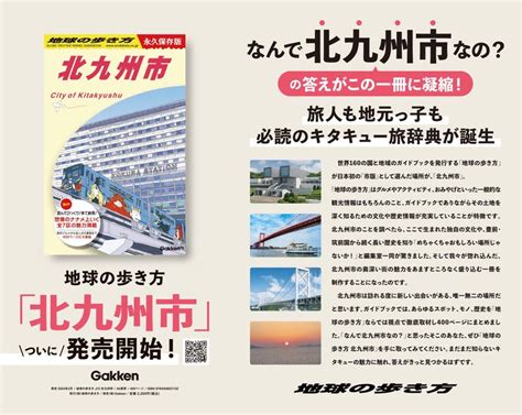 異例のスピードで発売翌日に重版決定！大反響の日本初“市版”『地球の歩き方 北九州市』jr小倉駅に新たな大型広告が登場 株式会社gaaboo