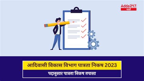 आदिवासी विकास विभाग पात्रता निकष 2023 पदानुसार पात्रता निकष तपासा