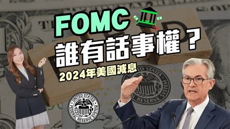 【財經小百科】fomc議息｜2024年美國減息｜誰有話事權？｜fomc議息官員名單｜fomc 減息 鮑威爾 美聯儲 聯儲局 炒金