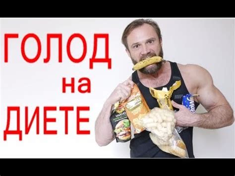 Голод На Диете: Как Избавиться от Чувства Голода - YouTube