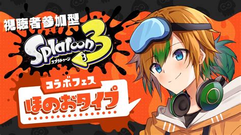 【視聴者参加型 Splatoon3 】トリカラもやりたい！ほのおチームでフェスマッチ！！【異世界探検家vtuber山谷おりがみ