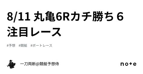 8 11 丸亀6rカチ勝ち6 👊注目レース👊 ｜一刀両断 競艇予想侍