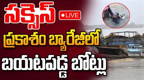 Prakasam Barrage Boat Removal LIVE Updates పరకశ బయరజ ల బయటప