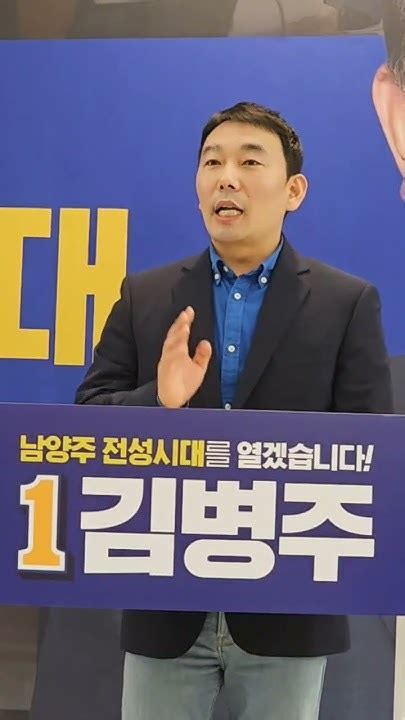 남양주 개혁 3남매 최민희 김병주 김용민 정권심판에 앞장서겠습니다 Youtube