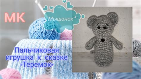 Мастер-класс вязание мышонка игрушка на пальчик для сказки "Теремок ...