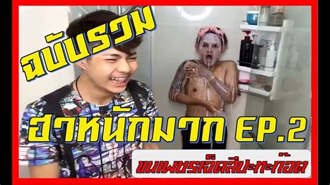 ลาสด ขนเพชรเจดส ฉบบรวมความฮา HOT กคนมนบาจ YouTube