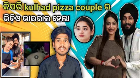 କିପରି Kulhad Pizza Couple ର ଭିଡିଓ ଭାଇରାଲ ହେଲା।।kipari Kulhad Pizza