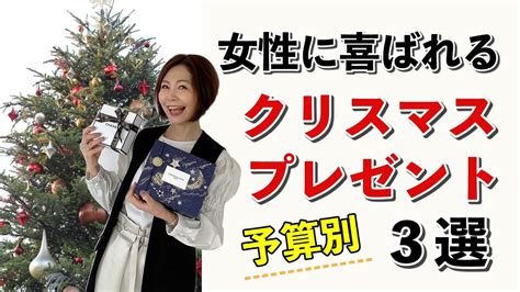 女性に喜ばれるクリスマスプレゼント3選 Youtube