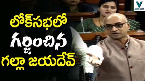 MP Galla Jayadev Powerful Speech In Parliament Telugu News TDP