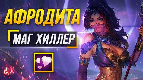 АФРОДИТА ХОРОШИЙ ХИЛЛЕР НА МИД 9 СЕЗОН В СМАЙТЕ - YouTube