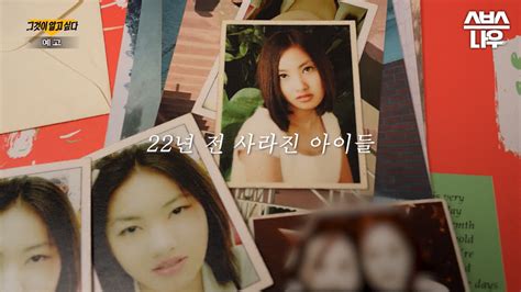 예고 ＂엄마 나 좀 살려줘＂ 22년 전 사라진 아이들 대구 여중생 실종 사건 그것이알고싶다