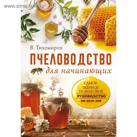 Книги по пчеловодству лучшие: Лучшие книги по пчеловодству, купить ...