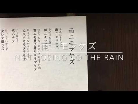 Reading Japanese Poem Ame Ni Mo Makezu Youtube