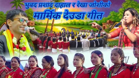 NEW NEPALI DEUDA GEET BHUVAN DAHAl AND REKHA JOSHI MARMIK DEUDA SONG