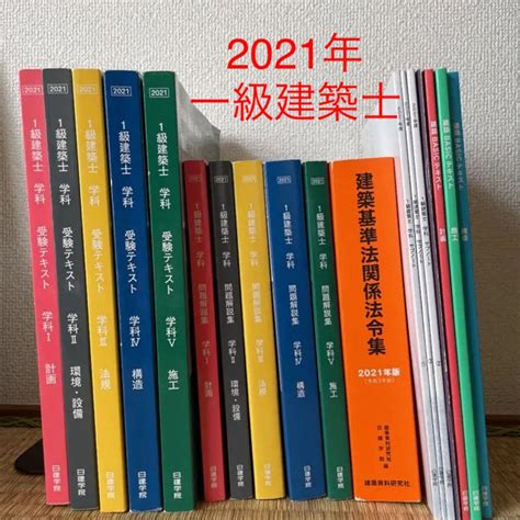 ボールに 一級建築士 日建学院 テキスト 問題解説集 法令集 2021 ボールに