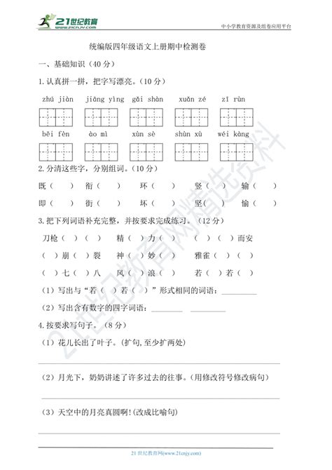 统编版语文四年级上册期中试卷（含答案） 21世纪教育网