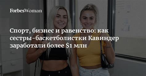 Спорт бизнес и равенство как сестры баскетболистки Кавиндер