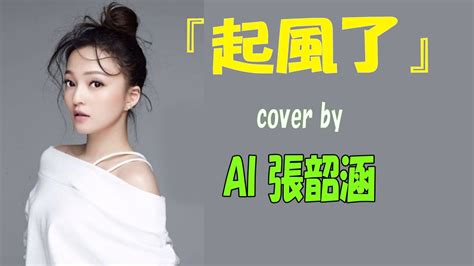 Ai翻唱 Ai張韶涵 《起風了》cover 吳青峰 Ai Cover 這一路上走走停停 順著少年漂流的痕跡 Ai张韶涵 高音質 純享版 Ai