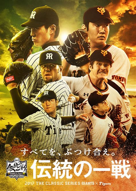 「伝統の一戦～the Classic Series」共通ビジュアル＜2017シーズン後半＞について｜球団ニュース｜ニュース｜阪神タイガース公式サイト