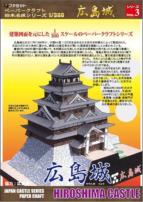 Amazon 【ファセット】ペーパークラフト日本名城シリーズ1300 広島城 ペーパーアート 通販