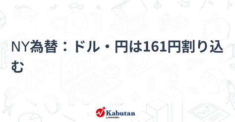 Ny為替：ドル・円は161円割り込む 通貨 株探ニュース