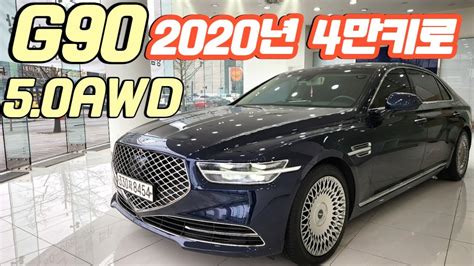 알선수수료없는 양심카 G90중고차 2020년4만키로 50awd 실주행4만키로 완전무사고 5인승g90중고차제네시스중고차