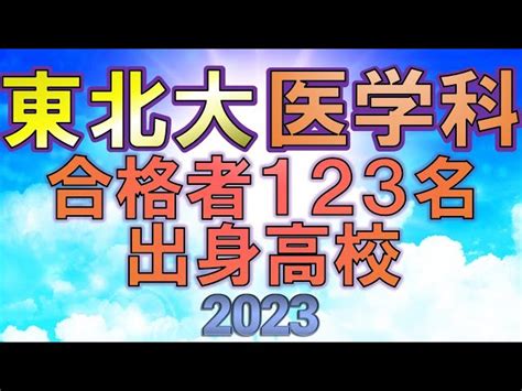 【祝合格】東北大学医学部・医学科 合格者の出身高校一覧【2023年入試速報版】 Tak｜youtubeランキング