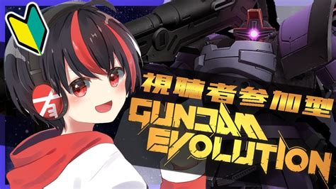 【gundam Evolution視聴者参加型】ガンエボ新兵でもやれるってとこを見せてやりますよ！【vtuber有tｱﾆｿﾝｽｹﾍﾞ