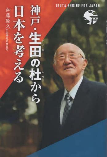 駿河屋 神戸・生田の杜から日本を考える（家政学・生活科学）