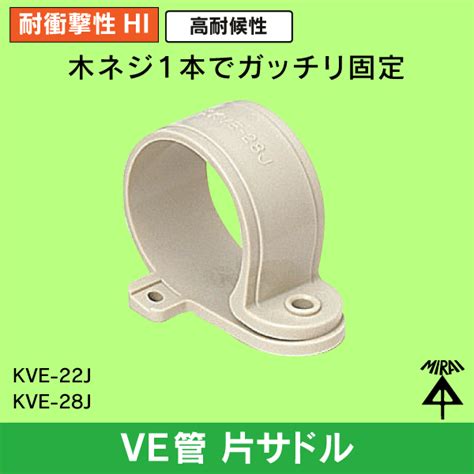 【未来工業】ve22用ve片サドル（ベージュ）（50個入） Kve 22j E431 ネットでかんたんe資材