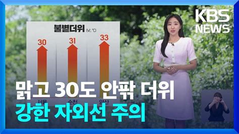 날씨 맑고 30도 안팎 더위강한 자외선 주의 Kbs 20240616 Youtube