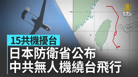 15共機擾台 日防衛省公布中共無人機繞台飛行 新唐人亞太電視台