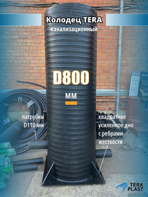 Канализационный колодец пластиковый 800 купить | TERA PLAST