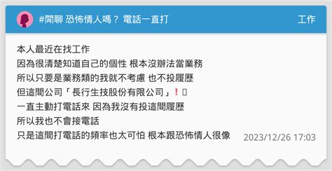 閒聊 恐怖情人嗎？ 電話一直打 工作板 Dcard