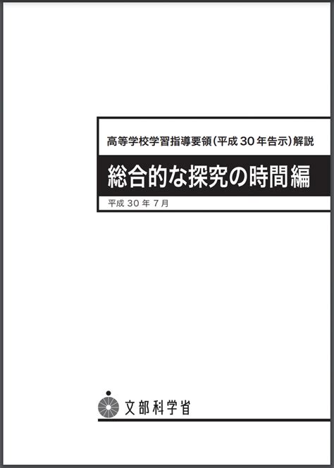 【総合的な探究の時間】名称変更からみる目指すべき姿｜中村恒太（なかむ〜）