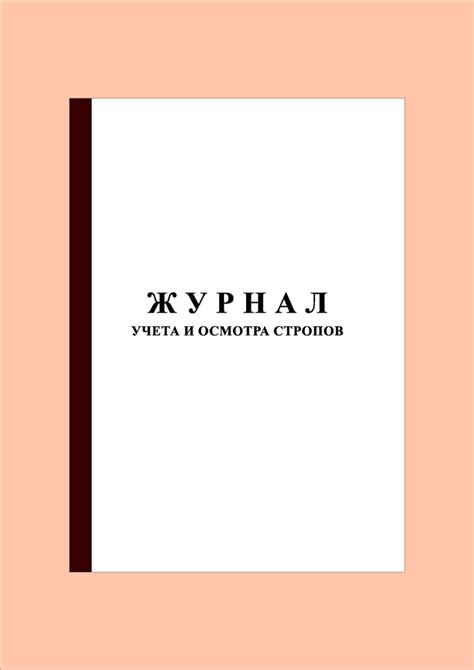 Журнал учета и осмотра стропов (100 стр.) в соотв. с РД 10-33-108, с ...