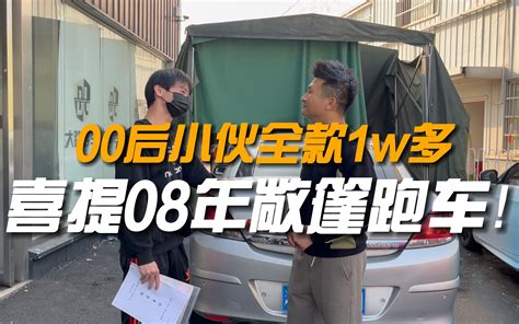 00后小伙全款1w多喜提08年进口敞篷跑车 你们说值吗？哔哩哔哩bilibili