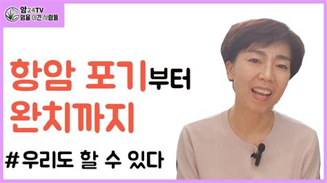 폐암4기에서 생존한이야기 항암 포기부터 완치까지 Youtube