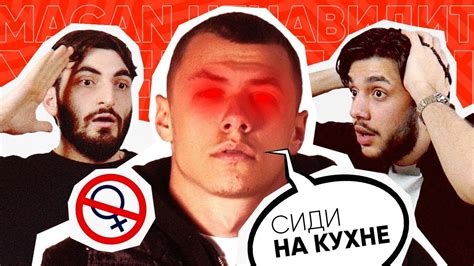 МАКАН НЕНАВИДИТ ЖЕНЩИН?! - YouTube