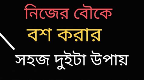 Solution1235 নিজের বৌকে হাতে রাখার সহজ দুইটা উপায় How You Control Your Wife ️🙏🙏 Youtube