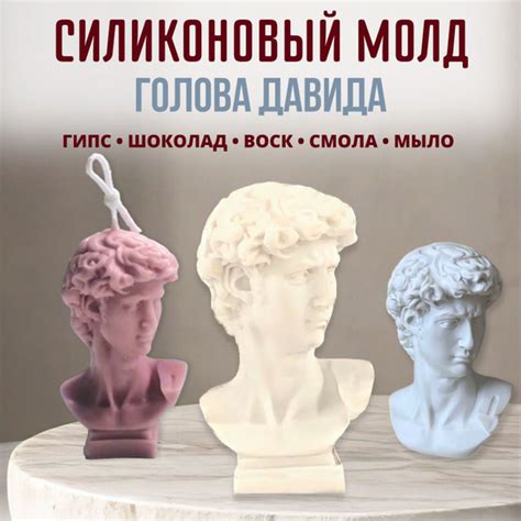 Форма силиконовая Давид/ Молд для заливки шоколада, гипса, смолы, воска ...